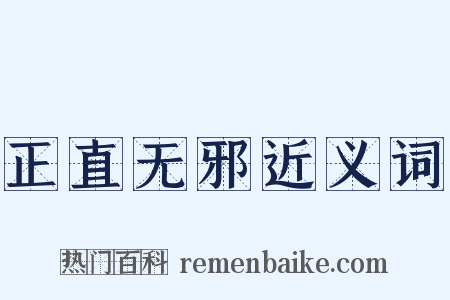 正直无邪近义词是什么意思的图片